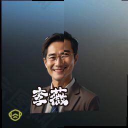 李薇